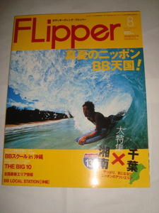 ボディボーディング・フリッパー　2005年8月号