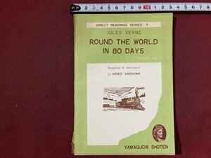 ｓ※※　昭和43年　DIRECT READINGS READINGS SERIES(4)　ROUND THE WORLO IN BO DAYS 新版 80日間世界一周　山口書店　昭和レトロ　/ M15