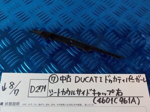 ●〇★(D271)（7）中古　DUCATI　ドゥカティ　パニガーレ　シートカウルサイドキャップ　右（4601C961A）　5-8/7（こ）