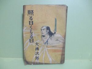 ★大佛次郎『照る日くもる日』昭和23年初版★