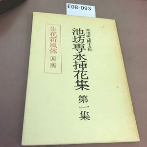 E08-093 池坊専永挿花集 第一集 書き込み有り