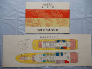 東亜海運／日華聯絡線「新造船　神戸丸」冊子とデッキプラン　上海航路長崎丸上海丸日本郵船大阪商船日清汽船譲受け純国産で欧米文化に挑戦