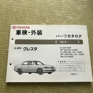 パーツカタログ トヨタ JZX100クレスタ外装 車検 TOYOTA GX100