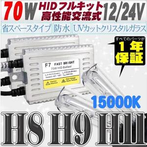 高性能 薄型HIDキット 70W H11/H8 リレー付 15000K 12V/24V 【交流式バラスト＆クリスタルガラスバーナー】