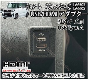 タント/タントカスタム(LA650S/LA660S)用 USB/HDMIアダプター(社外ナビ用) カーナビとスマート接続 USB入力端子 ミラーリング パーツ