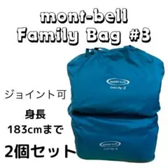 mont-bellファミリーバッグ#3　モンベル　シュラフ　寝袋　2個セット