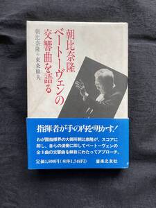 朝比奈隆：ベートーヴェンの交響曲を語る