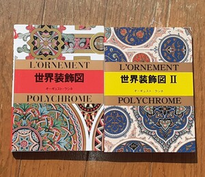 世界装飾図■文庫本　2冊■『　世界装飾図 』『　世界装飾図Ⅱ 』 （原著者）オーギュスト・ラシネ