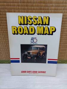 NISSAN ROAD MAP 日産創立50周年　日産自動車サービス部