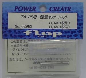 flap タミヤ TA-05用 軽量センターシャフト 02963