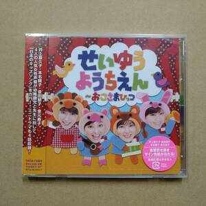 未開封 せいゆうようちえん～おこさまひっつ [CD] 2013年 TKCA-73884 声優幼稚園 井上喜久子 本名陽子 金田朋子 金元寿子