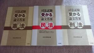 ☆　【裁断済】司法試験 受かる論文答案 憲法・民法・刑法 3冊セット