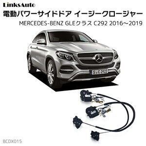 サイドドアイージークロージャー メルセデスベンツ GLEクラス C292 2016～2019 電動パワーサイドドア 半ドア防止 後付け LinksAuto