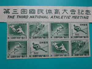 第3回国民体育大会切手　題名入り　田形X２　（秋季）ランナー　走り高跳び　野球　自転車　1948.10.29