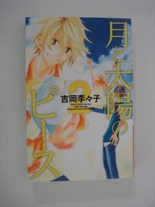 G送料無料◆G01-09489◆月と太陽のピース 2巻 吉岡李々花 講談社【中古本】