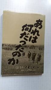 あれは何だったのか 続 私説 あゝノモンハン 生きている「英霊」を想う 楠木祐次 わだつみ会　関東軍　満洲　ソビエト　極東　紛争　事変