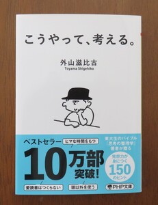 外山滋比古　こうやって、考える　PHP文庫