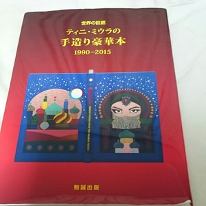 最終値下げ『ティニミウラの手造り豪華本1990ー2015』4点送料無料定価18000円カバーヤブレ有り