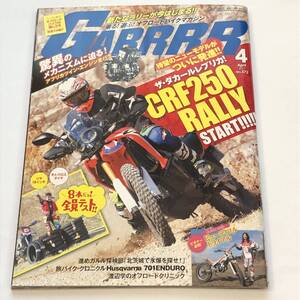 即決 GARRRR 月刊ガルル 2017/4 ザ・ダカールレプリカCRF250 RALLY/CRF1000Lアフリカツイン・エンジン全バラ/DR-Z400Sブレーキメンテナンス