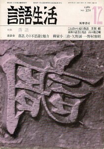 「雑誌 言語生活 1982 12 No.372」特集・落語 筑摩書房 A5