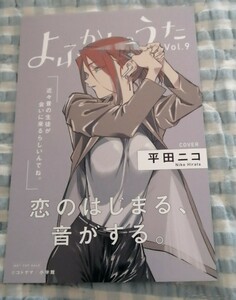 非売品〜「よふかしのうた」「*平田ニコ*」〜TSUTAYA特典 イラストカード♪ コトヤマ☆