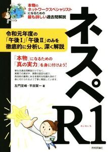 ネスペR1 本物のネットワークスペシャリストになるための最も詳しい過去問題集/左門至峰(著者),平田賀一(