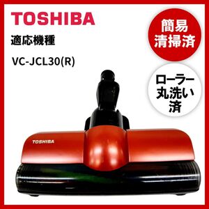 【動作未確認】簡易清掃・ローラー丸洗い　TOSHIBA　東芝　VC-JCL30(R)　掃除機　ヘッド　回転ブラシ　吸い口　中古