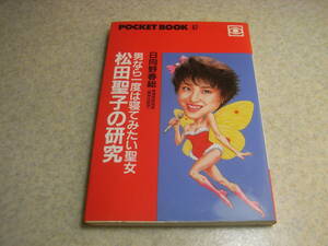 松田聖子の研究　1994年初版発行　全204ページ