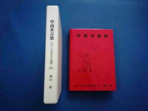 中南米音楽　わたしのきき方と感想（Ⅱ） 越村修 CD-R付き