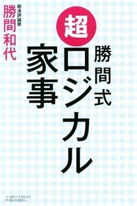 勝間式 超ロジカル家事/勝間和代(著者)