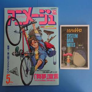 アニメージュ Animage 1989 5 表紙 舞夢 付録 トトロシステム手帳