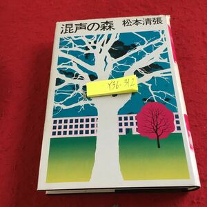 Y36-312 混声の森 昭和50年発行 角川書店 松本清張 著 目次無し 学園経営の醜い内幕を描いて、現代教育界の腐敗をつく、松本清張の問題作