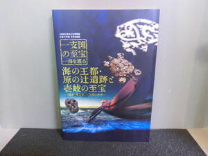 ◆○図録 海の王都・原の辻遺跡と壱岐の至宝 魏志倭人伝、一支国の世界 大阪府立弥生文化博物館平成27年度冬季企画展
