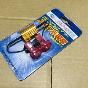 ハイフラ防止キット JET INOUE（ジェットイノウエ） 527993 12V 10Ω ハイフラ現象 防止 LED バルブ　ランプ ウインカー