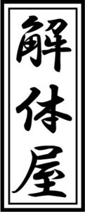 ☆★千社札、家紋、和柄、職人ステッカー、解体屋、鳶など、 文字変更可能！★☆