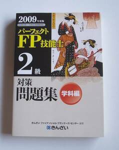 ★[2009年発行]２００９年度版 ＦＰ技能士２級対策問題集 学科編