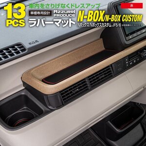 ラバーマット すべり止めマット N-BOX JF5/6 R5.10～ 専用設計 レッド 赤 13枚セット 車内 ドレスアップに！ ★送料無料★