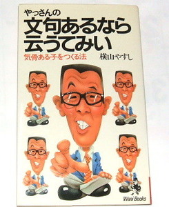 絶版本 横山やすし /やっさんの文句あるなら云うてみい 気骨ある子をつくる法〜やすしきよし