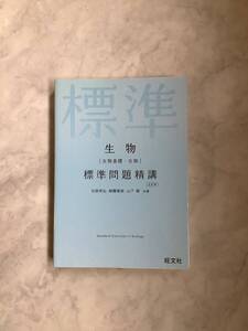 生物〈生物基礎・生物〉標準問題精講 （５訂版） 石原將弘／共著　朝霞靖俊／共著　山下翠／共著