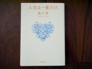 ●唯川恵/人生は一度だけ●新潮文庫