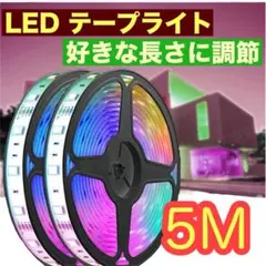 LED テープライト　5M イルミネーション　ハロウィン　クリスマス　イベント