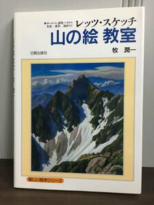 書籍　レッツ・スケッチ 山の絵教室　牧 潤一 著　DB2401