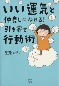 いい運気と仲良しになれる！引き寄せ行動術／卯野たまご(著者)