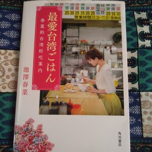 最愛台湾ごはん　春菜的台湾好吃案内 池澤春菜／著