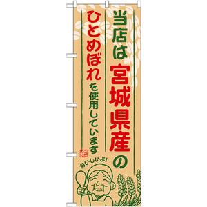 のぼり旗 3枚セット 宮城県産のひとめぼれ SNB-885