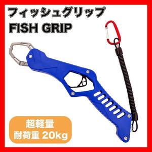 フィッシュグリップ フィッシュキャッチャー 青 魚掴み グリップ１７