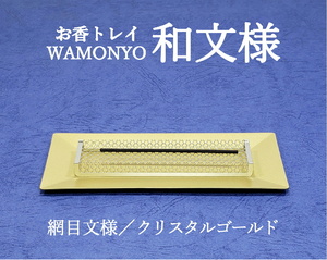 燃え切る香皿　お香トレイ　和文様　網目文様　クリスタルゴールド