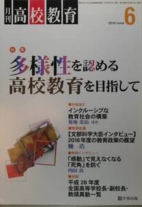 月刊 高校教育2016/６　多様性を認める高校教育を目指して（学事出版）