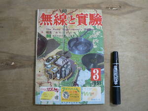 無線と実験 1951年3月号 昭和26年 誠文堂新光社 別冊付録欠 / 特集 日本の無線界