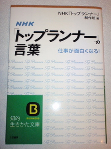 NHK「トップランナー」の言葉 仕事が面白くなる！